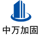 前锋中万加固
